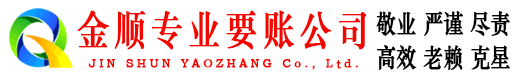 上栗金顺要账公司